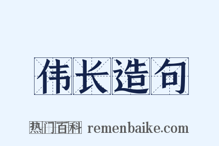 伟长造句是什么意思的图片